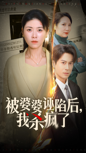 被婆婆诬陷后我杀疯了短剧（30集都市剧情短剧精彩片段在线看）
