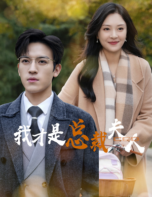 我才是总裁夫人短剧（41集爱情短剧全集在线观看无广告）