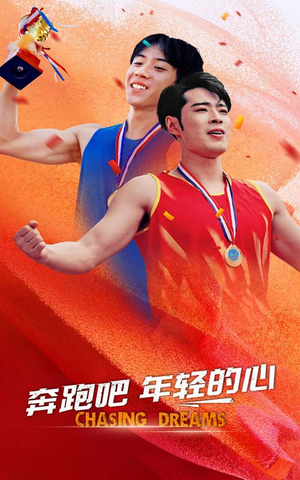 奔跑吧年轻的心短剧（60集青春成长短剧全集在线观看无广告）