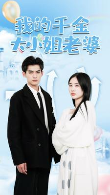我的千金大小姐老婆短剧（82集都市情感短剧无广告观看）