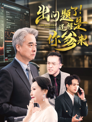出问题了！还得是你爹来短剧（46集家庭短剧高清流畅在线观看）
