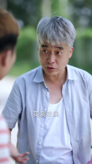 出问题了！还得是你爹来（46集）完整版