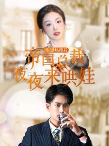 生崽热搜后帝国总裁夜夜来哄娃短剧（90集言情短剧全集免费观看）