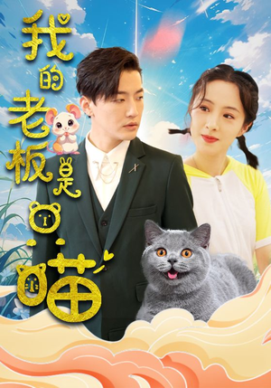 我的老板是只喵短剧（86集喵星人短剧高清全集随时看）