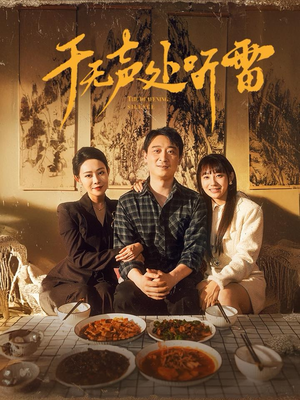 于无声处听雷短剧（80集悬疑短剧精彩剧情不容错过）