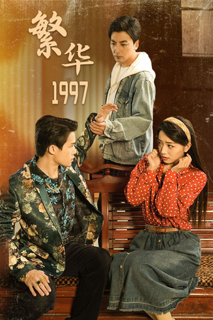 繁华1997短剧（85集怀旧经典短剧全集免费在线看）