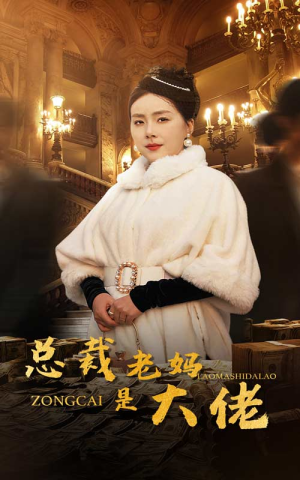 总裁老妈是大佬短剧（35集豪门短剧全集高清在线观赏）