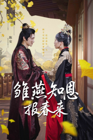 雏燕知恩报春来短剧（36集温馨短剧高清版在线免费看）