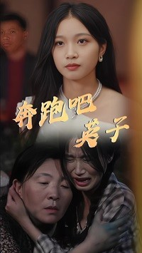 奔跑吧英子短剧（70集励志成长短剧在线观看无广告）