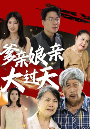 爹亲娘亲大过天短剧（31集伦理短剧高清资源在线观看无删减）