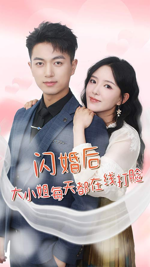 我和乞丐老公都不装了短剧（83集都市短剧高清全集在线看）
