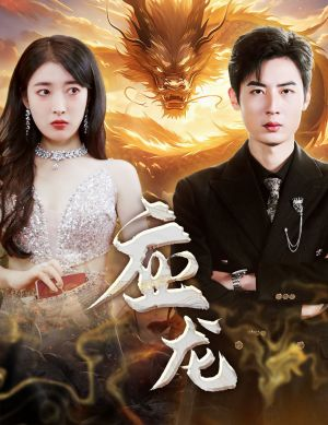 应龙短剧（79集古装短剧全集流畅播放）