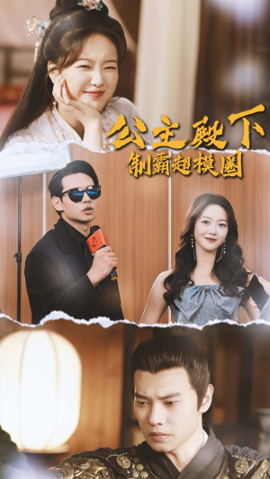 公主殿下制霸超模圈短剧（100集励志成长短剧全集在线畅看）