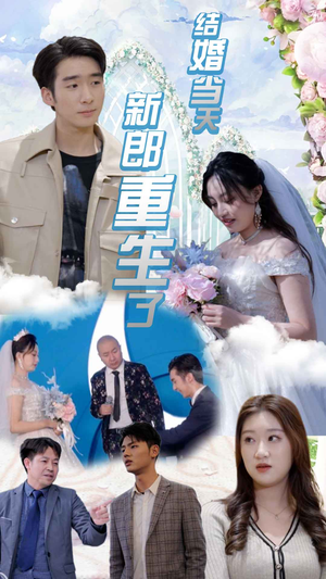 结婚当天新郎重生了短剧（101集爱情重生短剧全集免费流畅播放）