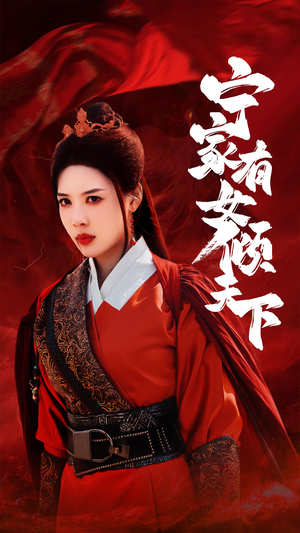 宁家有女倾天下短剧（54集权斗短剧全集剧情在线追）