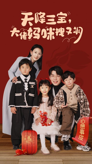 天降三宝，大佬妈咪拽又飒短剧（93集现代短剧完整版在线观看）