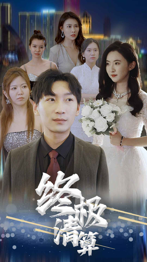 终极清算短剧（80集烧脑短剧全集高清版在线看）