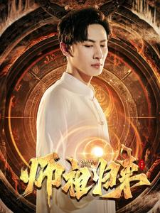 师祖归来短剧（77集奇幻短剧免费流畅观看）
