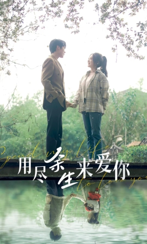 用尽余生来爱你短剧（85集都市短剧全集一次性看过瘾）
