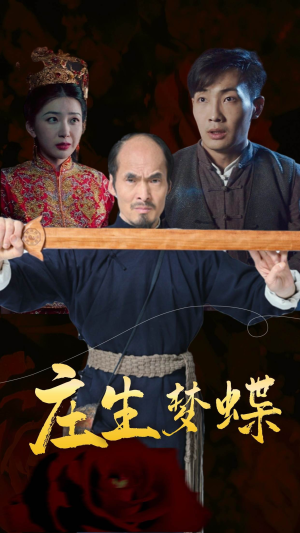 庄生梦蝶短剧（81集悬疑短剧高清版在线观看无广告）