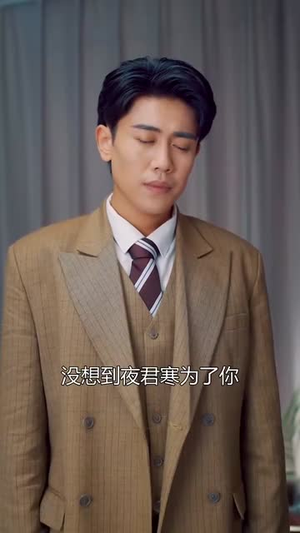 夜总何必再虐白月光（61集）零花钱看整部剧