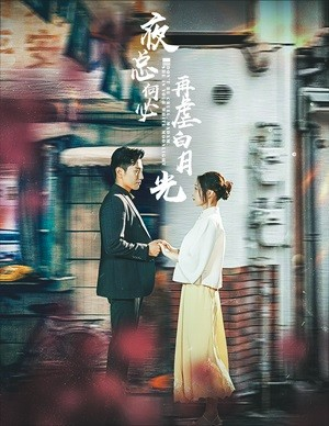 夜总何必再虐白月光短剧（61集情感短剧全集一次看过瘾）