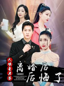 离婚后大明星老婆后悔了短剧（99集明星短剧免费在线观看全集）