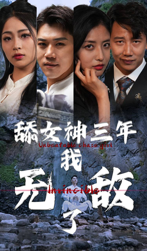 舔女神三年我无敌了短剧（81集爱情短剧独家高清在线观看）