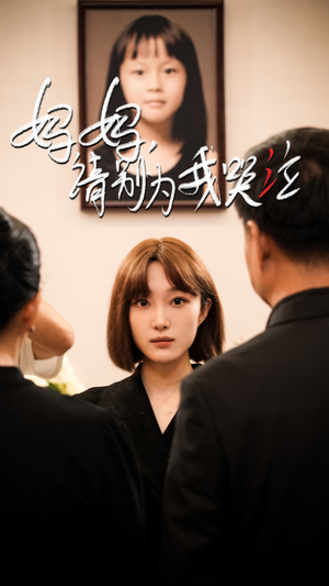 妈妈请别为我哭泣短剧（50集家庭短剧高清全集在线观看）