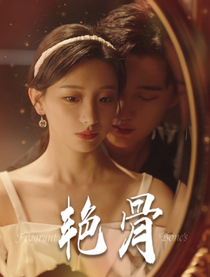 艳骨短剧（96集古言短剧全集在线观看无广告）