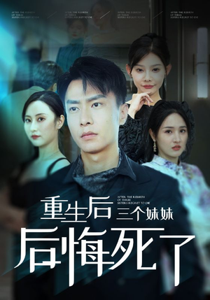 重生后三个妹妹后悔死了短剧（61集情感短剧完整版在线畅看）
