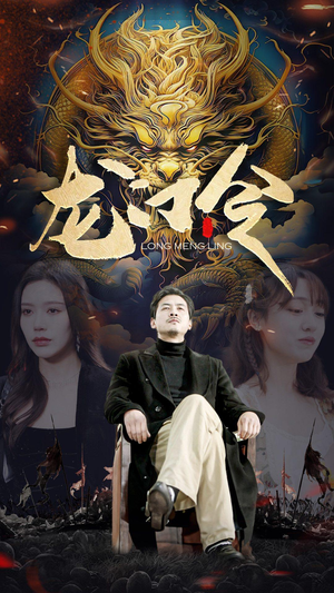 龙门令短剧（96集武侠短剧高清完整版在线追）