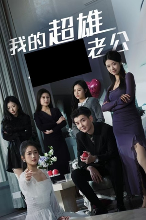 我的超雄老公短剧（29集都市短剧高清流畅在线看）