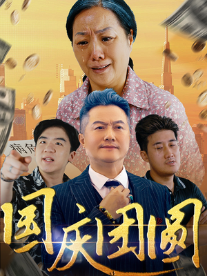 国庆团圆短剧（35集剧情短剧高清完整版在线欣赏）
