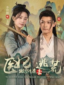 医妃搬空库房去逃荒短剧（100集冒险短剧高清完整版在线看）
