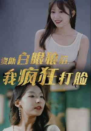 资助白眼狼后，我疯狂打脸短剧（15集都市短剧高清全集在线看）