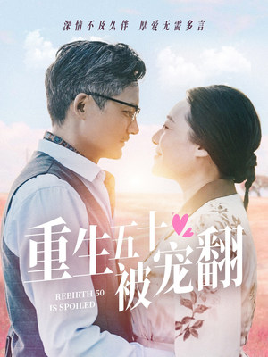 重生五十被宠翻短剧（60集重生短剧高清全集在线观看）