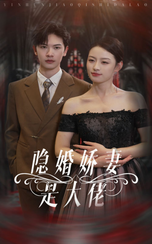 隐婚娇妻是大佬短剧（60集热播短剧全集剧情一次性看过瘾）