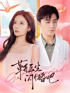靳医生闪个婚吧短剧（92集甜蜜短剧全集在线尽情享）