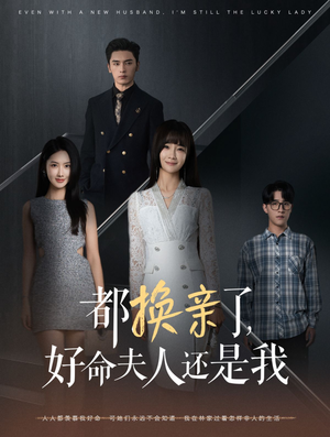都换亲了，好命夫人还是我短剧（60集剧情短剧精彩剧情不容错过）