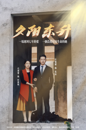 夕阳东升短剧（30集温馨短剧全集高清在线畅享）