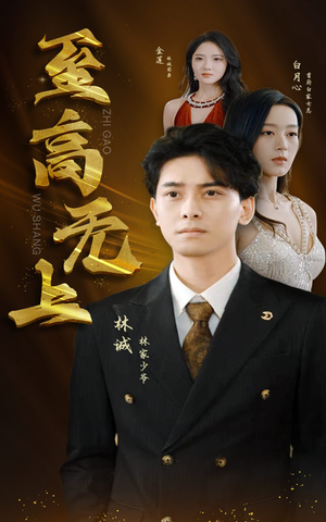至高无上短剧（30集古装短剧精彩剧情不容错过）