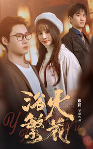 欲火繁花短剧（83集情感纠葛短剧全集免费欣赏）