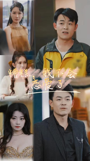 糟糕，我不会恋爱了短剧（100集都市情感短剧流畅观看）