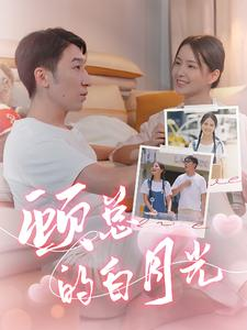 顾总的白月光短剧（40集言情短剧全集免费看不停）