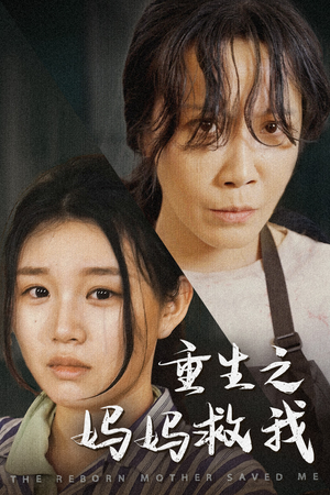 重生之妈妈救我短剧（69集励志短剧完整资源一次享）
