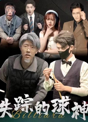 失踪的球神短剧（63集剧情短剧全集一次看过瘾）