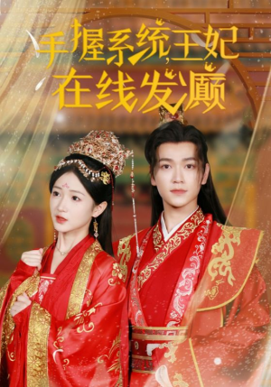 手握系统，王妃在线发癫短剧（62集权谋短剧高清流畅在线观看）