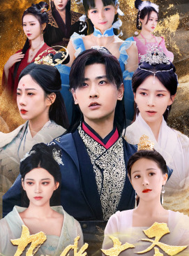 无上天尊短剧（96集玄幻短剧全集在线观看无广告）