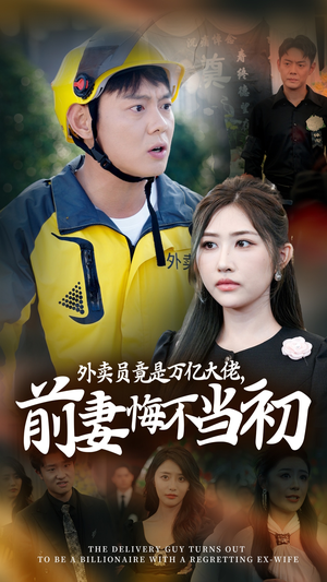 外卖员竟是万亿大佬前妻惊呆短剧（64集励志短剧流畅播放不卡顿）